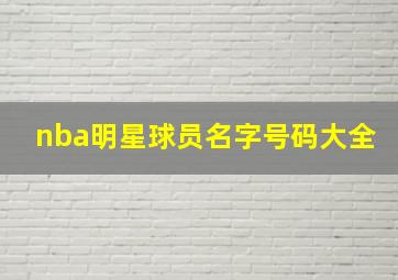 nba明星球员名字号码大全