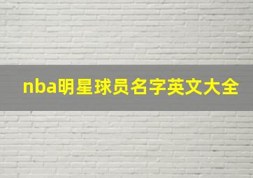 nba明星球员名字英文大全