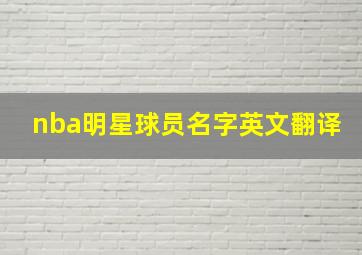 nba明星球员名字英文翻译