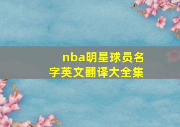 nba明星球员名字英文翻译大全集