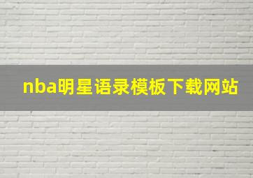 nba明星语录模板下载网站