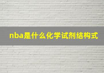 nba是什么化学试剂结构式