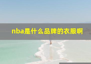 nba是什么品牌的衣服啊