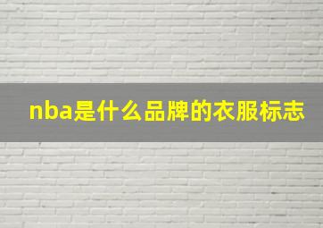 nba是什么品牌的衣服标志