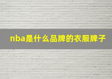 nba是什么品牌的衣服牌子