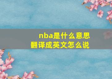 nba是什么意思翻译成英文怎么说