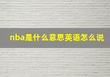 nba是什么意思英语怎么说