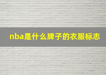 nba是什么牌子的衣服标志