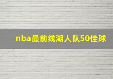 nba最前线湖人队50佳球