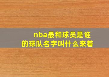 nba最和球员是谁的球队名字叫什么来着