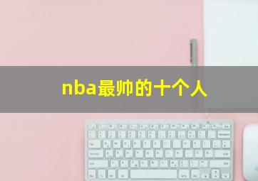 nba最帅的十个人