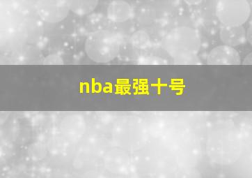 nba最强十号