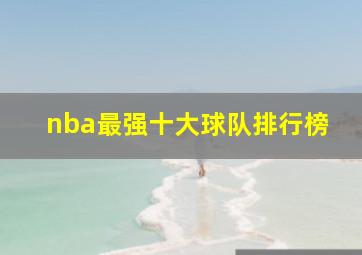 nba最强十大球队排行榜