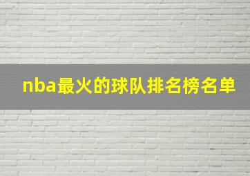 nba最火的球队排名榜名单