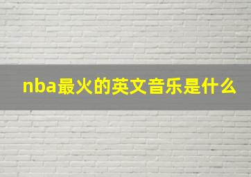 nba最火的英文音乐是什么