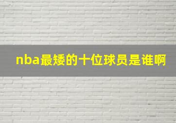 nba最矮的十位球员是谁啊