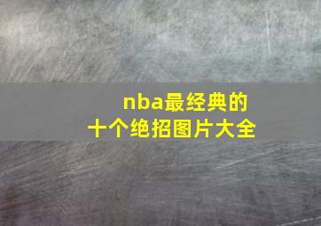 nba最经典的十个绝招图片大全