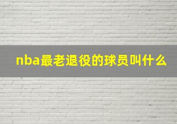 nba最老退役的球员叫什么