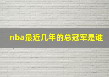 nba最近几年的总冠军是谁