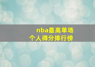 nba最高单场个人得分排行榜