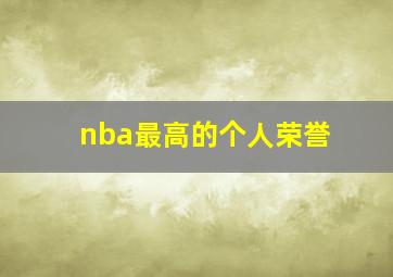 nba最高的个人荣誉