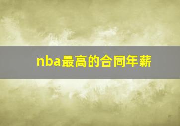 nba最高的合同年薪