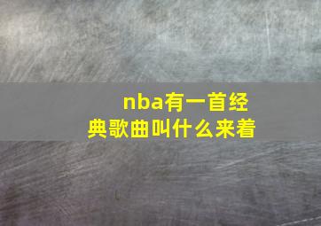 nba有一首经典歌曲叫什么来着