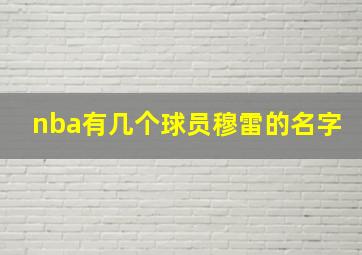 nba有几个球员穆雷的名字