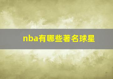 nba有哪些著名球星