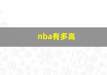 nba有多高