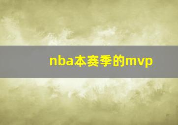 nba本赛季的mvp