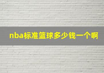 nba标准篮球多少钱一个啊