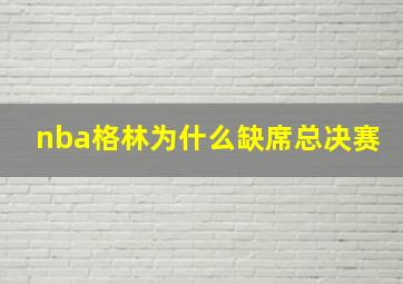 nba格林为什么缺席总决赛