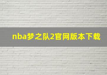 nba梦之队2官网版本下载