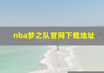 nba梦之队官网下载地址