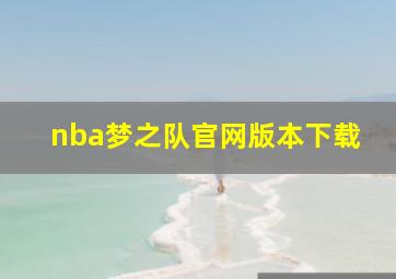 nba梦之队官网版本下载