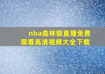 nba森林狼直播免费观看高清视频大全下载