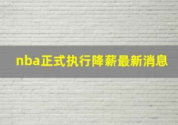 nba正式执行降薪最新消息