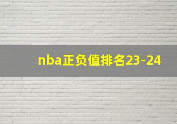 nba正负值排名23-24