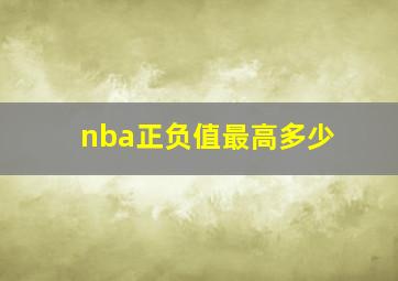 nba正负值最高多少