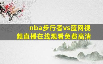 nba步行者vs篮网视频直播在线观看免费高清