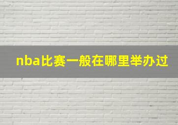 nba比赛一般在哪里举办过