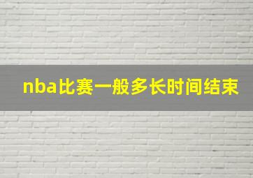 nba比赛一般多长时间结束