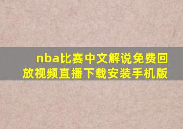 nba比赛中文解说免费回放视频直播下载安装手机版