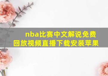 nba比赛中文解说免费回放视频直播下载安装苹果