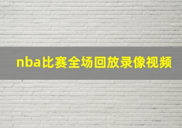 nba比赛全场回放录像视频