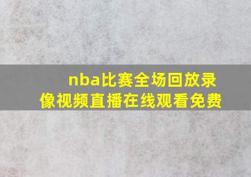 nba比赛全场回放录像视频直播在线观看免费