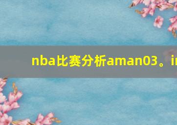 nba比赛分析aman03。in