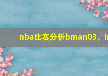 nba比赛分析bman03。in