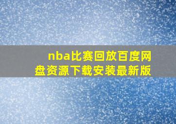 nba比赛回放百度网盘资源下载安装最新版